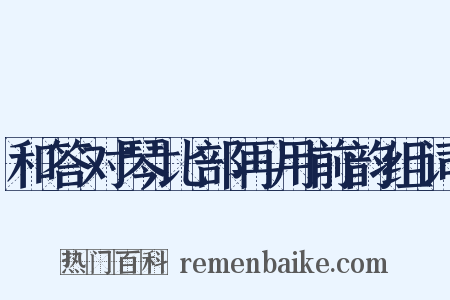 和答对琴比部再用前韵组词是什么意思的图片